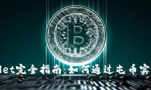 tpWallet完全指南：如何通过屯币实现生息