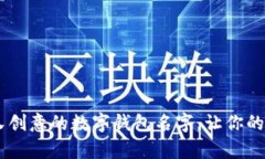 10个搞笑又创意的数字钱包名字，让你的支付更有