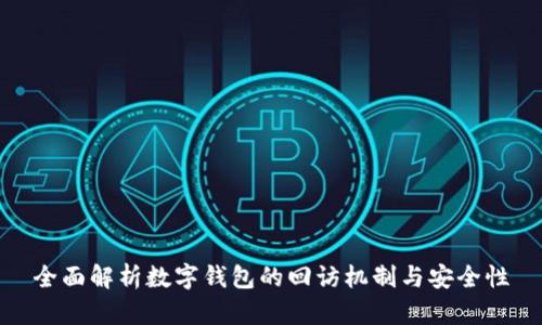 全面解析数字钱包的回访机制与安全性