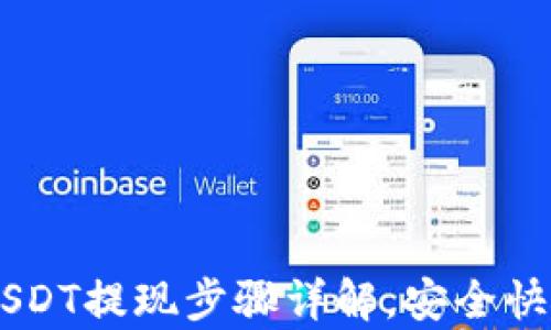 
tpWallet USDT提现步骤详解，安全快捷，轻松掌握