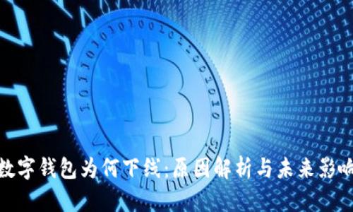数字钱包为何下线：原因解析与未来影响