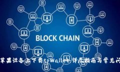 如何在苹果设备上下载tpWallet：详尽指南与常见问