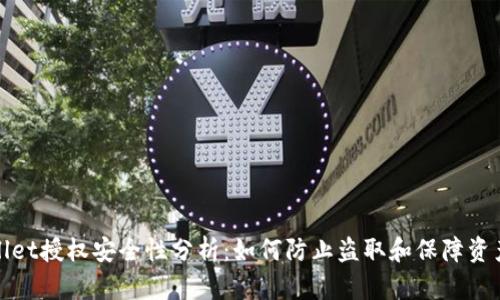 tpWallet授权安全性分析：如何防止盗取和保障资产安全