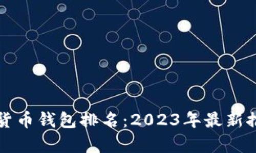 泰国数字货币钱包排名：2023年最新推荐与分析
