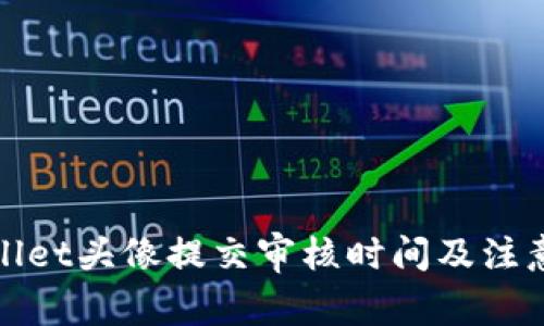 tpWallet头像提交审核时间及注意事项