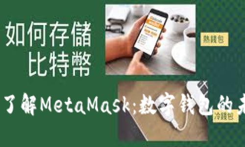 biati深入了解MetaMask：数字钱包的未来与应用