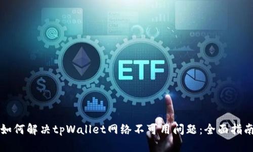 如何解决tpWallet网络不可用问题：全面指南
