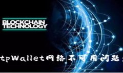 如何解决tpWallet网络不可用问题：全面指南
