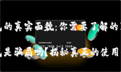 区块链Plus钱包的真实面貌：你需要了解的真相与骗局风险

区块链Plus钱包是骗局吗？揭秘真正的使用价值与风险