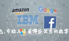 除了TP钱包，市场上还有哪些优秀的数字货币钱包