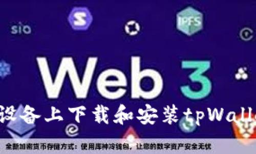 如何在安卓设备上下载和安装tpWallet：完整指南