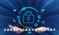 全面解析支付宝数字钱包的运用与技巧