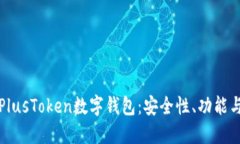 全新解读PlusToken数字钱包：安全性、功能与生态