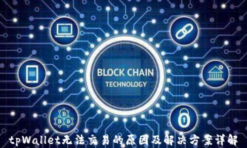 
tpWallet无法交易的原因及解决方案详解