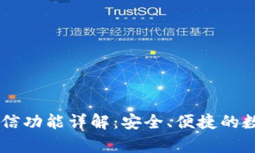 tpWallet短信功能详解：安全、便捷的数字钱包助手