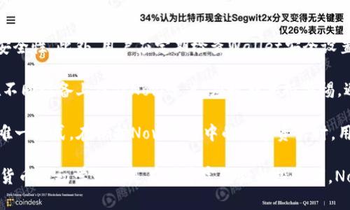 jiaotiNovi数字钱包：安全便捷的数字货币存储和交易解决方案/jiaoti  
数字钱包, Novi, 加密货币, 电子支付/guanjianci  

Novi数字钱包是由Facebook（现Meta）推出的一款数字货币钱包，旨在为用户提供安全便捷的数字资产存储和交易服务。随着区块链技术的不断发展及数字货币的普及，Novi的诞生如同一股春风，令无数希望进入加密货币领域的人们看到了新的希望。其安全性、便捷性以及用户友好的设计，都让它成为了数字钱包市场上的一颗璀璨明珠。

近年来，数字货币的崛起改变了我们对传统金融的认知。Novi数字钱包不仅是一个存储工具，更像是一个全新的经济生态圈，吸引了大量用户的关注。本文将通过对Novi数字钱包的全面介绍和分析，帮助您了解这款数字钱包的优势以及如何在日常生活中充分利用它。

Novi数字钱包的基本功能

Novi数字钱包的主要功能包括数字资产的存储、管理以及交易。在这方面，它与传统的钱包有着显著的区别。传统钱包主要存放现金和信用卡，而Novi则采用区块链技术，可以安全存储多种加密货币，如比特币、以太坊和未来可能推出的其他数字货币。

用户通过Novi能够轻松地购买、发送和接收加密货币。简单易用的界面，使得即便是初学者也能快速上手。此外，Novi钱包还支持法定货币与加密货币之间的实时兑换，为用户提供了更加灵活的交易选择。

Novi的安全性

安全性是任何数字钱包至关重要的因素，Novi在这方面做了大量的工作来保护用户的资产及信息。首先，Novi使用了高级加密技术，确保所有交易的安全性和隐私性。而且，用户的私钥也采用了多重安全机制保护，确保即便是技术高手也难以破解。

此外，Novi还为用户提供了多重身份验证机制，用户每次登录都需要通过手机验证或者指纹识别等方式确认身份，进一步提升了账户的安全性。数据备份功能则确保用户在设备丢失或出现故障时，依然能够找回自己的数字资产。

Novi的用户体验

Novi的设计初衷就是为了让数字钱包的使用变得简单、直观。用户在第一次使用Novi时，只需下载应用，按照提示进行简单的注册和设置，便可快速创建属于自己的数字钱包。此外，Novi的界面清晰，导航流畅，使得用户能够轻松找到所需的功能。

在交易方面，Novi的操作也极为方便。例如，用户只需输入对方的钱包地址以及转账金额，点击确认，几秒钟内即可完成交易。同时，Novi还支持交易记录查询，让用户能够方便地查看历史交易，帮助管理个人经济。

Novi在数字经济中的地位

Novi的出现引发了广泛的关注，尤其是对数字经济的影响可谓深远。随着越来越多的人选择使用数字货币，Novi无疑为这种转变提供了坚实的基础。作为一家由大型科技公司开发的数字钱包，Novi不仅在技术上具备优势，还可以利用Facebook的庞大用户基础，迅速推广其产品。

在数字经济逐渐发展的趋势下，Novi不仅仅是一个简单的钱包，它实际上扮演着连接用户、金融机构和商业平台的重要角色。这种连接将推动数字货币的普及和应用场景的拓展，进一步促进全球经济的数字化进程。

相关问题解答

1. Novi数字钱包如何与其他数字钱包相比？

Novi数字钱包与其他数字钱包的主要区别在于其安全性、用户友好性和Facebook的强大背景。与其他钱包相比，Novi通过提供多重保护机制和加密技术，来确保用户资金的安全。此外，因Facebook的影响力，Novi能够更快地吸引用户群体，并迅速扩展市场。

信息界面的设计及功能布局上，Novi钱包同样因其简便易用而广受欢迎。尤其是面对新手用户时，Novi通过简单的引导和清晰的操作步骤，减少了学习成本，这在很多竞争对手中并不多见。

总的来说，Novi数字钱包结合了先进的安全防护设计和良好的用户体验，加上强大的企业背书，使其成为数字钱包市场中的一匹黑马，具有很大的潜力和发展空间。

2. 如何使用Novi进行数字货币交易？

使用Novi进行数字货币交易非常简单，用户只需按照以下步骤操作即可：首先，在手机应用商店下载并安装Novi应用。完成注册和身份验证后，用户便可以充值自己的钱包，支持的充值方式一般包括银行转账、信用卡等。如果用户拥有加密货币，则可以将其转入Novi钱包。

在进行交易时，用户需输入对方的钱包地址和转账金额，Novi将自动计算所需的手续费，并显示交易的汇率。确认无误后，点击