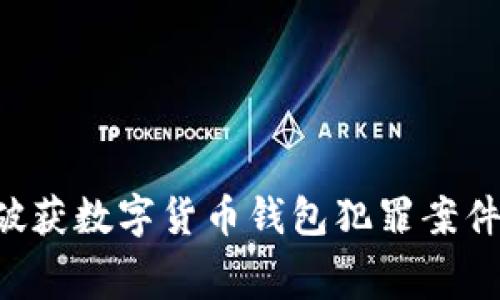 上海警方成功破获数字货币钱包犯罪案件，揭开诈骗黑幕