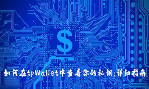 如何在tpWallet中查看你的私钥：详细指南