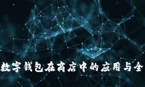 探索上海: 数字钱包在商店中的应用与全新购物体验