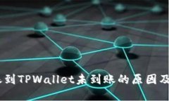 USDT转账到TPWallet未到账的原因及解决方法