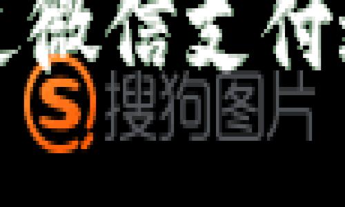 区块链钱包如何通过微信支付进行充值与转账攻略