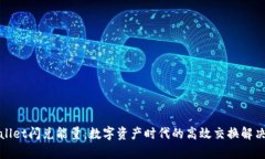 tpWallet闪兑能量：数字资产时代的高效交换解决方