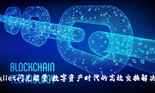 tpWallet闪兑能量：数字资产时代的高效交换解决方案