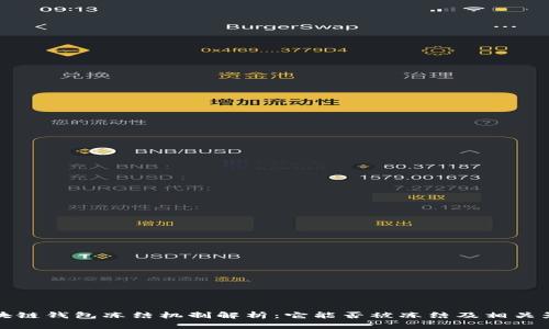 区块链钱包冻结机制解析：它能否被冻结及相关影响
