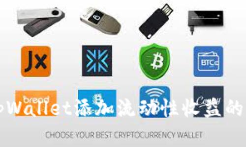 深入解析tpWallet添加流动性收益的原理与实践