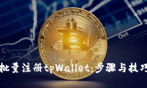 如何批量注册tpWallet：步骤与技巧指南