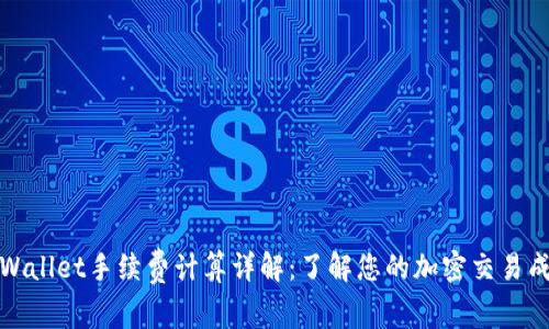 tpWallet手续费计算详解：了解您的加密交易成本