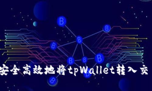 如何安全高效地将tpWallet转入交易所？