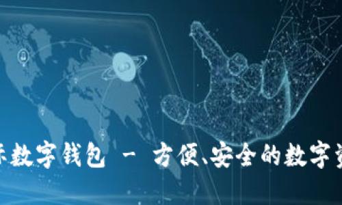 KVB昆仑国际数字钱包 - 方便、安全的数字资产管理平台