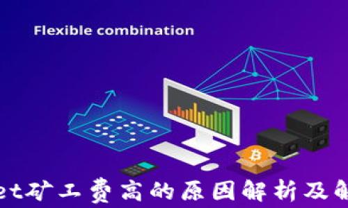 
tpWallet矿工费高的原因解析及解决方案