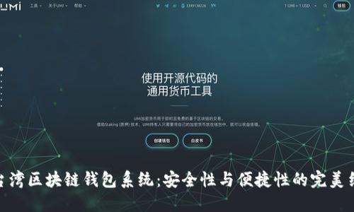 : 台湾区块链钱包系统：安全性与便捷性的完美结合