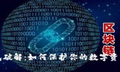 区块链钱包破解：如何保护你的数字资产免受攻