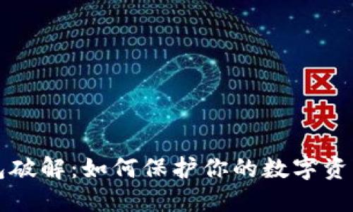 区块链钱包破解：如何保护你的数字资产免受攻击