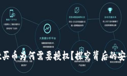 tpWallet买币为何需要授权？探究背后的安全与便捷