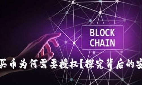 tpWallet买币为何需要授权？探究背后的安全与便捷