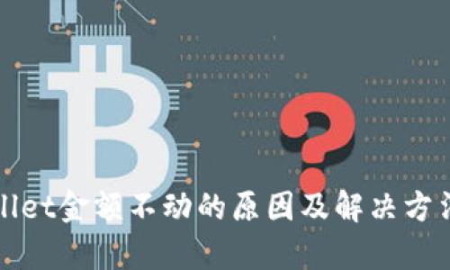 tpWallet金额不动的原因及解决方法分析
