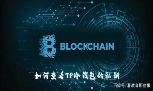如何查看TP冷钱包的私钥