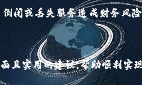   如何将数字钱包中的资产变现？全面指南 / 
 guanjianci 数字钱包, 资产变现, 虚拟货币, 支付工具 /guanjianci 

随着数字科技的发展，数字钱包逐渐成为人们管理和支付资金的重要工具。无论是虚拟货币还是其他形式的电子资产，越来越多的人开始通过数字钱包来进行投资和日常消费，但如何将这些数字资产转换为现实货币，依然是很多用户面临的问题。本文将详细探讨数字钱包如何变现、变现的渠道与方式，以及常见的注意事项，帮助用户有效管理和使用自己的数字资产。

数字钱包概述
数字钱包，也被称为电子钱包，是一种虚拟的支付工具，允许用户通过互联网进行资金的储存、接收和转账。用户可以将其链接到银行卡、信用卡或其他支付工具，来完成在线购物或服务支付。数字钱包不仅支持法币（如人民币、美元等）的存取，还能支持如比特币、以太坊等虚拟货币的存储与交易。

使用数字钱包的方便之处在于，可以免去携带现金的麻烦，同时提供了更快的支付体验。在数字经济日渐普及的今天，数字钱包发挥的作用愈发重要。然而，随着越来越多的资金集中于数字钱包中，如何将这些资金变现成为了一个值得探讨的话题。

变现的几种常见方式
数字钱包的变现方式多种多样，具体选择哪种方式不仅取决于用户所持资产的类型，还受市场供需、手续费及安全性等诸多因素的影响。以下是一些常见的变现手段：

1. 转账到银行账户
大多数数字钱包都提供将资金直接转账到用户设计的银行账户的功能。这个过程通常简单快捷，用户只需在钱包的操作界面中选择转账选项，输入转账金额及银行账户信息后，确认支付即可完成变现。

在进行转账时，用户应关注转账的手续费和到账时间。不同平台之间的费用差异可能很大，有些数字钱包可能会提供收费较低的跨境转账选项。在选择转账的时候，用户还应关注所转账银行的支持及安全性，确保资金的安全性与隐私得到保障。

2. 虚拟货币交易所出售
如果用户的数字钱包中存储的是虚拟货币，变现比较通用的方法就是通过交易所进行出售。用户可以将自己持有的虚拟货币转入交易平台，并以市场价格进行交易，将其转换为法币，然后再提现到银行账户。此类交易所比如币安、火币等，通常提供多种货币对的交易。

需要注意的是，在选择交易所时，用户应尽量选择那些声誉良好、安全性高的平台，并留意交易手续费。此外，虚拟货币的市场波动性很大，用户在出售时需考虑到市场走势与价格变化，避免因价格波动而导致的损失。

3. 通过支付平台进行消费
在一些传统支付平台上，用户可以直接使用数字钱包中的余额进行消费。例如，许多电商平台、线下商店、服务提供商已经开始接受数字钱包的支付方式，用户可以通过购买商品或服务，将钱包中的数字资产“消费”出去。

这种方式的优点在于，用户无需等待资金提现，同时还能享受某些商家提供的优惠政策。不过，用户需仔细了解支付平台的相关规定和支持的支付方式，以确保顺利交易。

4. 与第三方服务相关联
一些第三方服务商允许用户将其数字钱包中的资产直接变现。例如，某些P2P借贷平台允许数字钱包用户将资金借出，并获取利息；还有一些平台支持数字资产质押，用户在质押的同时可以获得相应的贷款。

在使用这些服务时，用户需对平台及提供的服务进行充分的调查，确保选择的服务商是符合监管并且安全可靠的。

FAQ：关于数字钱包变现的常见问题

1. 数字钱包变现需要支付手续费吗？
是的，数字钱包的变现通常都会涉及到一定的手续费。具体费用取决于多种因素，包括但不限于选择的变现方式、数字钱包的类型、所用的交易平台或银行等。一般来说，转账到银行账户、通过交易所出售虚拟货币、甚至在特定的平台上直接消费时，都有可能产生手续费。

例如，许多数字钱包在直接提现到银行账户时，会按照提现金额的一定比例收取手续费。有些交易平台在用户出售虚拟货币时，也会对交易金额进行收费，这一费用也是基于用户交易的数量和价值进行相应计费。

为了有效降低成本，用户在选择数字钱包及变现方式前，应该先了解每种方式的收费标准，并权衡手续费对最终收益的影响。在选择交易所时，也应关注其交易费的高低，尽量选择那些在行业内具备较好声誉、费用透明的平台。

2. 数字钱包里的虚拟货币如何避免贬值风险？
虚拟货币的价格波动性很大，可能会在短时间内遭遇剧烈的价格下跌。为了降低虚拟货币贬值的风险，用户可以采取以下几种方式：

- strong定期评估资产组合：/strong用户需要定期关注自己持有的虚拟货币的市场价格和趋势，适时做出调整。通过不断资产组合，降低风险敞口。

- strong设置止损机制：/strong可以在价格跌至某一预设的水平时，及时出售部分或全部的资产，有效禁止损失扩大的风险。

- strong参与多样化投资：/strong将资金分散在多种不同的虚拟币或投资工具中，降低个别资产价格波动对整体投资组合的影响。

此外，用户还可以关注市场动态，分析影响虚拟货币价格的消息因素。根据市场消息和技术分析，选择在适当的时机进行交易，从而降低资产贬值的风险。

3. 是否可以通过数字钱包直接兼职赚取收入？
是的，用户可以通过各种方式利用数字钱包进行兼职赚取收入。比如，许多在线平台上都有提供可以通过数字钱包进行支付的做兼职工作，用户可以根据自身的兴趣及专长，选择相应的兼职工作进行尝试。

例如，某些市场调研类平台，用户可以通过完成问卷调查获得相应的报酬；在数字内容创作和销售方面，用户可以利用自己的特长进行在线课程或数字商品的销售。这些收入可以直接转入数字钱包，使用户能够逐步积累资产。

用户在选择兼职时，需要关注合约的合法性及执行的安全性，避免在不可靠的平台上进行兼职，以确保获得的收入能够顺利提现或消费。

4. 数字钱包变现容易出现哪些安全隐患？
在将数字钱包里的资产进行变现时，用户需要注意以下几种安全隐患：

- strong盗窃与欺诈：/strong数字钱包信息为线上存储，因此用户容易成为黑客攻击的目标。用户应增强安全意识，定期更改密码，并避免在公共网络中登录钱包。

- strong服务商安全性：/strong用户使用的数字钱包及交易所都是第三方平台，选择时需注意其信誉与安全性。应优先选择那些已获得监管的正规平台，以降低因平台倒闭或丢失服务造成财务风险的隐患。

- strong市场风险：/strong在变现过程中，用户需注意市场价格的波动，建议先做好价格分析，以便选择最合适的变现时机，避免因漏网资产而导致的损失。

综上所述，数字钱包的变现并非难事，但用户需时刻保持警惕，确保选择合适的渠道，以及保障资产安全，才能有效地执行数字资产变现的过程。希望本文能为用户提供全面且实用的建议，帮助顺利实现资产变现并有效管理个人财务。