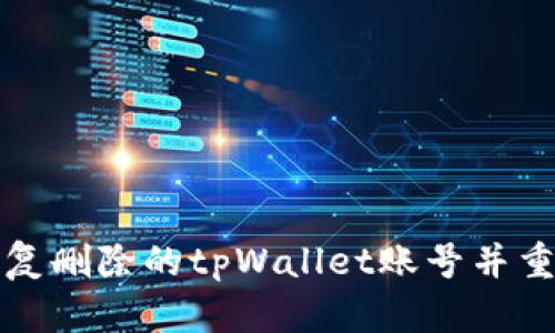 如何恢复删除的tpWallet账号并重新登录
