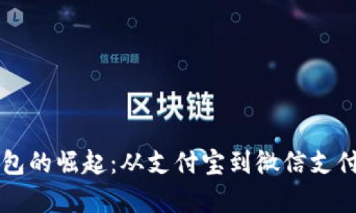 中国数字钱包的崛起：从支付宝到微信支付的全面解析