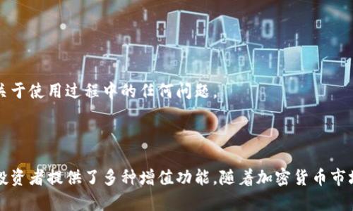   tpWallet ETH加油站：您数字资产的理想选择！ / 
 guanjianci tpWallet, ETH加油站, 数字资产, 加密货币 /guanjianci 

引言
随着区块链和加密货币的蓬勃发展，越来越多的人开始关注数字资产的投资与管理。tpWallet作为一款创新的数字钱包，结合了ETH加油站的概念，致力于为用户提供便捷、高效的数字资产管理服务。无论您是新手还是资深投资者，tpWallet都能为您提供支持，帮助您更好地理解加密货币的世界，并高效管理您的投资组合。

什么是tpWallet？
tpWallet是一款安全、便捷的数字钱包，专为存储和管理以太坊（ETH）及其他ERC-20代币而设计。该钱包不仅具备基础的加货币功能，还提供了多项增值服务，例如交易监控、行情分析等。tpWallet的界面友好，操作简单，适合各类用户使用。

ETH加油站的功能与优势
ETH加油站是tpWallet的一项独特功能，旨在为用户提供便利的充值和兑换渠道。通过ETH加油站，用户可以快速地将法定货币转换为以太坊，并进行存储和使用。
1. 便捷的充值渠道：用户可以通过多种方式进行充值，包括银行卡、支付宝、微信支付等，让用户能快速入门，无需繁琐的兑换步骤。
2. 实时行情监控：ETH加油站提供实时的市场行情，用户可以随时查看ETH价格，并根据市场走势进行交易决策。
3. 安全保障：tpWallet采取了多重安全措施，包括数据加密、两步验证等，确保用户资产的安全性。
4. 低手续费：与传统交易所或者钱包相比，tpWallet的手续费相对较低，用户能节省更多交易成本。

如何使用tpWallet ETH加油站？
使用tpWallet和ETH加油站的过程非常简单，用户只需按步骤操作即可轻松完成数字货币的充值与管理。
第一步：下载并安装tpWallet应用。用户可以在各大应用商店中找到tpWallet，下载安装后便可使用。
第二步：注册账号并完成身份验证。为了确保安全性，tpWallet需要用户完成身份验证，这通常只需提供基本个人信息。
第三步：绑定支付方式。用户可选择银行卡或电子支付方式，进行账户绑定，这样就可以便捷地充值ETH。
第四步：进入ETH加油站。用户在tpWallet内点击“ETH加油站”接口，即可查看充值和兑换的相关选项。
第五步：完成充值。根据系统提示，选择希望充值的金额及方式，确认后完成交易，即可在钱包中看到充值的ETH余额。

如何保障数字资产的安全性？
随着加密货币市场的逐步发展，安全性问题愈加受到重视。tpWallet在设计时，将用户的资产安全放在首位，采取了一系列有效的安全措施： 
1. 数据加密：tpWallet对用户数据进行严格加密，确保用户信息和资产不被泄露。
2. 两步验证：在用户进行重要操作时，如提现、转账等，系统会发出验证请求，确保账户操作的真实性。
3. 冷钱包存储：tpWallet对于用户的数字资产采用冷钱包存储，令资产与互联网隔离，降低被黑客攻击的风险。
4. 透明交易记录：用户可以随时查询自己的交易记录，确保每一笔交易的透明性和真实性。

tpWallet的收费标准
用户在使用tpWallet和ETH加油站时，肯定会关心相关的收费标准。一般来说，tpWallet的手续费相对合理，具体标准会受以下因素影响：
1. 交易方式：选择不同的充值、提现方式会影响手续费的标准，例如第三方支付平台的手续费可能较高。
2. 交易金额：有些平台针对大额交易会推出优惠政策，手续费会根据交易金额进行相应的调整。
3. 优惠活动：tpWallet也会不定期推出各类活动，用户可以关注官方信息，获取更低的手续费优惠。

tpWallet与其他数字钱包的比较
市面上有众多数字钱包，每种钱包都有各自的优缺点。在选择时，用户应该考虑多方面的因素，比如安全性、功能多样性、手续费等。
tpWallet的优势在于它提供了兼具便捷性和安全性的解决方案，非常适合新手用户；同时，它的ETH加油站功能，弥补了传统数字钱包在充值方式上的不足，让用户可以直接便捷地转入ETH。

常见问题解答
h41. tpWallet支持哪些数字资产？/h4
tpWallet除了支持以太坊（ETH），还支持大多数主流的ERC-20代币。这意味着用户可以在一个平台上管理多种数字资产，极大地便利了用户的资产管理。
tpWallet定期更新支持的数字资产列表，用户可在tpWallet的官方网站或者App中查看最新的支持资产信息。

h42. 如何找回丢失的tpWallet账户？/h4
如果用户不小心丢失了账户访问权限，tpWallet提供了恢复账户的功能。但前提是用户需要保存好恢复密码和助记词。这是tpWallet提供给用户的独特保障机制，能有效保护用户的资产安全。
找回账户的步骤主要包括：寻找助记词，打开tpWallet，进入“恢复钱包”界面，输入助记词即可完成恢复。

h43. tpWallet是否支持数字货币交换？/h4
tpWallet不仅支持数字货币的存储与管理，还提供了数字货币之间的交换功能，用户可在钱包内直接进行不同数字资产的兑换，非常方便。 
这项功能的使用流程简单，用户选择希望兑换的数字资产及数量，系统会自动计算当前汇率，并在确认交易后，快速完成兑换。

h44. tpWallet的客服支持如何？/h4
tpWallet非常重视用户的使用体验，提供全天候的客服支持。用户无论在任何时间，均可通过官方网站或App内的客服模块联系客服，询问关于使用过程中的任何问题。
tpWallet也积极收集用户的反馈，借此不断产品和服务，力求为用户提供更好、更便捷的数字资产管理体验。

结论
总的来说，tpWallet ETH加油站为用户提供了一个便捷、安全、高效的数字资产管理解决方案。它不仅满足了初学者的入门需求，还为资深投资者提供了多种增值功能。随着加密货币市场的不断发展，tpWallet将继续服务，秉持用户至上的理念，为每一位用户创造更高的价值和更好的体验。