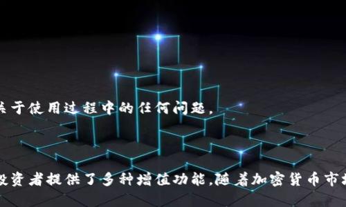   tpWallet ETH加油站：您数字资产的理想选择！ / 
 guanjianci tpWallet, ETH加油站, 数字资产, 加密货币 /guanjianci 

引言
随着区块链和加密货币的蓬勃发展，越来越多的人开始关注数字资产的投资与管理。tpWallet作为一款创新的数字钱包，结合了ETH加油站的概念，致力于为用户提供便捷、高效的数字资产管理服务。无论您是新手还是资深投资者，tpWallet都能为您提供支持，帮助您更好地理解加密货币的世界，并高效管理您的投资组合。

什么是tpWallet？
tpWallet是一款安全、便捷的数字钱包，专为存储和管理以太坊（ETH）及其他ERC-20代币而设计。该钱包不仅具备基础的加货币功能，还提供了多项增值服务，例如交易监控、行情分析等。tpWallet的界面友好，操作简单，适合各类用户使用。

ETH加油站的功能与优势
ETH加油站是tpWallet的一项独特功能，旨在为用户提供便利的充值和兑换渠道。通过ETH加油站，用户可以快速地将法定货币转换为以太坊，并进行存储和使用。
1. 便捷的充值渠道：用户可以通过多种方式进行充值，包括银行卡、支付宝、微信支付等，让用户能快速入门，无需繁琐的兑换步骤。
2. 实时行情监控：ETH加油站提供实时的市场行情，用户可以随时查看ETH价格，并根据市场走势进行交易决策。
3. 安全保障：tpWallet采取了多重安全措施，包括数据加密、两步验证等，确保用户资产的安全性。
4. 低手续费：与传统交易所或者钱包相比，tpWallet的手续费相对较低，用户能节省更多交易成本。

如何使用tpWallet ETH加油站？
使用tpWallet和ETH加油站的过程非常简单，用户只需按步骤操作即可轻松完成数字货币的充值与管理。
第一步：下载并安装tpWallet应用。用户可以在各大应用商店中找到tpWallet，下载安装后便可使用。
第二步：注册账号并完成身份验证。为了确保安全性，tpWallet需要用户完成身份验证，这通常只需提供基本个人信息。
第三步：绑定支付方式。用户可选择银行卡或电子支付方式，进行账户绑定，这样就可以便捷地充值ETH。
第四步：进入ETH加油站。用户在tpWallet内点击“ETH加油站”接口，即可查看充值和兑换的相关选项。
第五步：完成充值。根据系统提示，选择希望充值的金额及方式，确认后完成交易，即可在钱包中看到充值的ETH余额。

如何保障数字资产的安全性？
随着加密货币市场的逐步发展，安全性问题愈加受到重视。tpWallet在设计时，将用户的资产安全放在首位，采取了一系列有效的安全措施： 
1. 数据加密：tpWallet对用户数据进行严格加密，确保用户信息和资产不被泄露。
2. 两步验证：在用户进行重要操作时，如提现、转账等，系统会发出验证请求，确保账户操作的真实性。
3. 冷钱包存储：tpWallet对于用户的数字资产采用冷钱包存储，令资产与互联网隔离，降低被黑客攻击的风险。
4. 透明交易记录：用户可以随时查询自己的交易记录，确保每一笔交易的透明性和真实性。

tpWallet的收费标准
用户在使用tpWallet和ETH加油站时，肯定会关心相关的收费标准。一般来说，tpWallet的手续费相对合理，具体标准会受以下因素影响：
1. 交易方式：选择不同的充值、提现方式会影响手续费的标准，例如第三方支付平台的手续费可能较高。
2. 交易金额：有些平台针对大额交易会推出优惠政策，手续费会根据交易金额进行相应的调整。
3. 优惠活动：tpWallet也会不定期推出各类活动，用户可以关注官方信息，获取更低的手续费优惠。

tpWallet与其他数字钱包的比较
市面上有众多数字钱包，每种钱包都有各自的优缺点。在选择时，用户应该考虑多方面的因素，比如安全性、功能多样性、手续费等。
tpWallet的优势在于它提供了兼具便捷性和安全性的解决方案，非常适合新手用户；同时，它的ETH加油站功能，弥补了传统数字钱包在充值方式上的不足，让用户可以直接便捷地转入ETH。

常见问题解答
h41. tpWallet支持哪些数字资产？/h4
tpWallet除了支持以太坊（ETH），还支持大多数主流的ERC-20代币。这意味着用户可以在一个平台上管理多种数字资产，极大地便利了用户的资产管理。
tpWallet定期更新支持的数字资产列表，用户可在tpWallet的官方网站或者App中查看最新的支持资产信息。

h42. 如何找回丢失的tpWallet账户？/h4
如果用户不小心丢失了账户访问权限，tpWallet提供了恢复账户的功能。但前提是用户需要保存好恢复密码和助记词。这是tpWallet提供给用户的独特保障机制，能有效保护用户的资产安全。
找回账户的步骤主要包括：寻找助记词，打开tpWallet，进入“恢复钱包”界面，输入助记词即可完成恢复。

h43. tpWallet是否支持数字货币交换？/h4
tpWallet不仅支持数字货币的存储与管理，还提供了数字货币之间的交换功能，用户可在钱包内直接进行不同数字资产的兑换，非常方便。 
这项功能的使用流程简单，用户选择希望兑换的数字资产及数量，系统会自动计算当前汇率，并在确认交易后，快速完成兑换。

h44. tpWallet的客服支持如何？/h4
tpWallet非常重视用户的使用体验，提供全天候的客服支持。用户无论在任何时间，均可通过官方网站或App内的客服模块联系客服，询问关于使用过程中的任何问题。
tpWallet也积极收集用户的反馈，借此不断产品和服务，力求为用户提供更好、更便捷的数字资产管理体验。

结论
总的来说，tpWallet ETH加油站为用户提供了一个便捷、安全、高效的数字资产管理解决方案。它不仅满足了初学者的入门需求，还为资深投资者提供了多种增值功能。随着加密货币市场的不断发展，tpWallet将继续服务，秉持用户至上的理念，为每一位用户创造更高的价值和更好的体验。