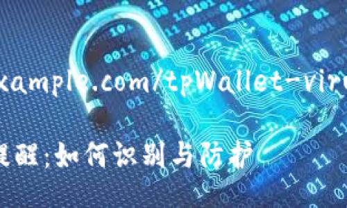 herfhttps://example.com/tpWallet-virus-alert/herf

tpWallet病毒提醒：如何识别与防护