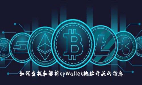 如何查找和解析tpWallet地址开头的信息