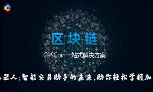 tpWallet机器人：智能交易助手的未来，助你轻松掌握加密货币市场