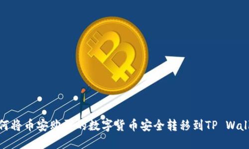 如何将币安购买的数字货币安全转移到TP Wallet